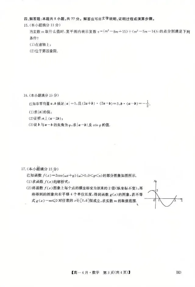 高一六校联考第1+3成绩出炉(含数学试卷) 第3张