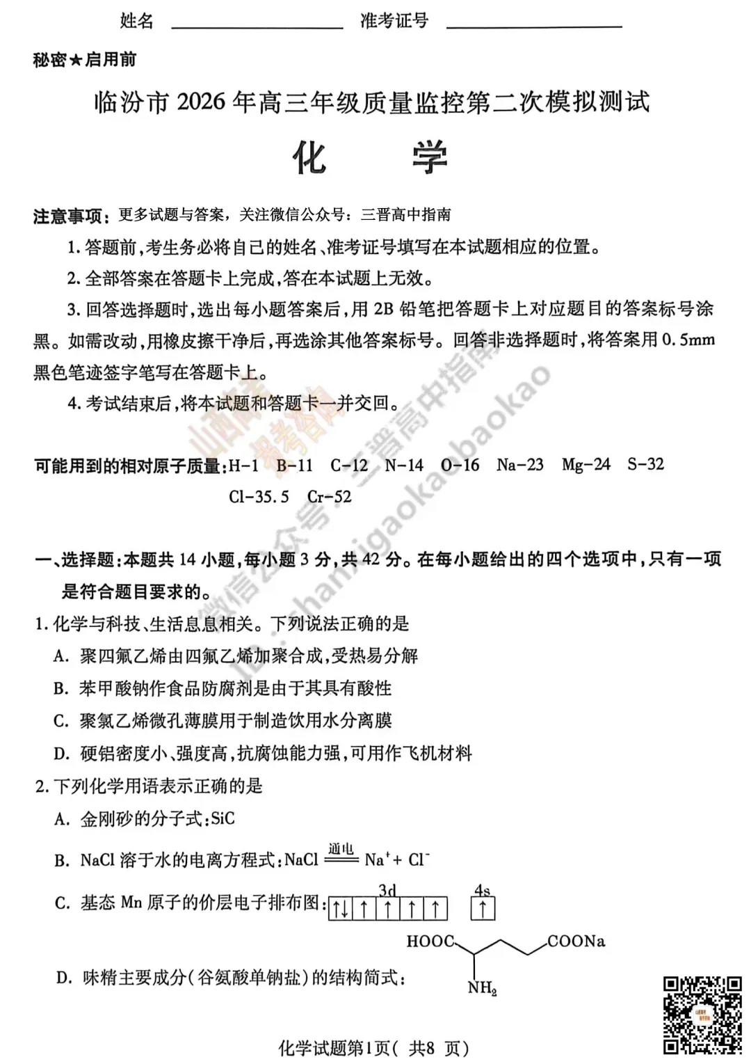 临汾2026高三质量监控第二次模拟测试4.25-27全科试题与答案!附送高清打印版 第75张