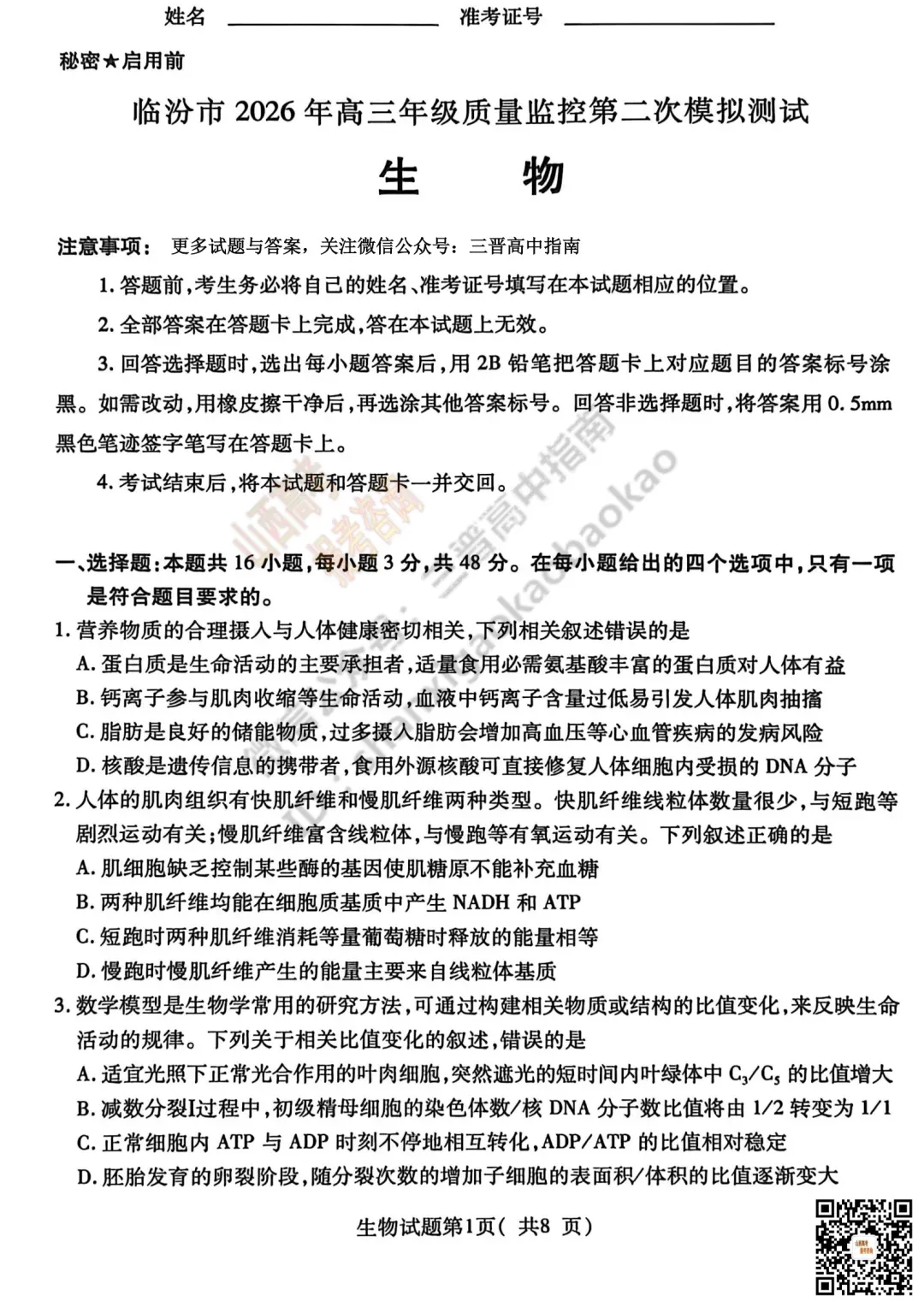 临汾2026高三质量监控第二次模拟测试4.25-27全科试题与答案!附送高清打印版 第88张