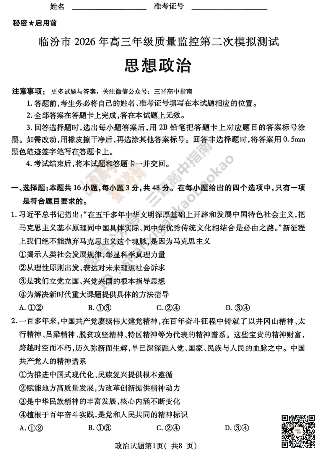 临汾2026高三质量监控第二次模拟测试4.25-27全科试题与答案!附送高清打印版 第98张