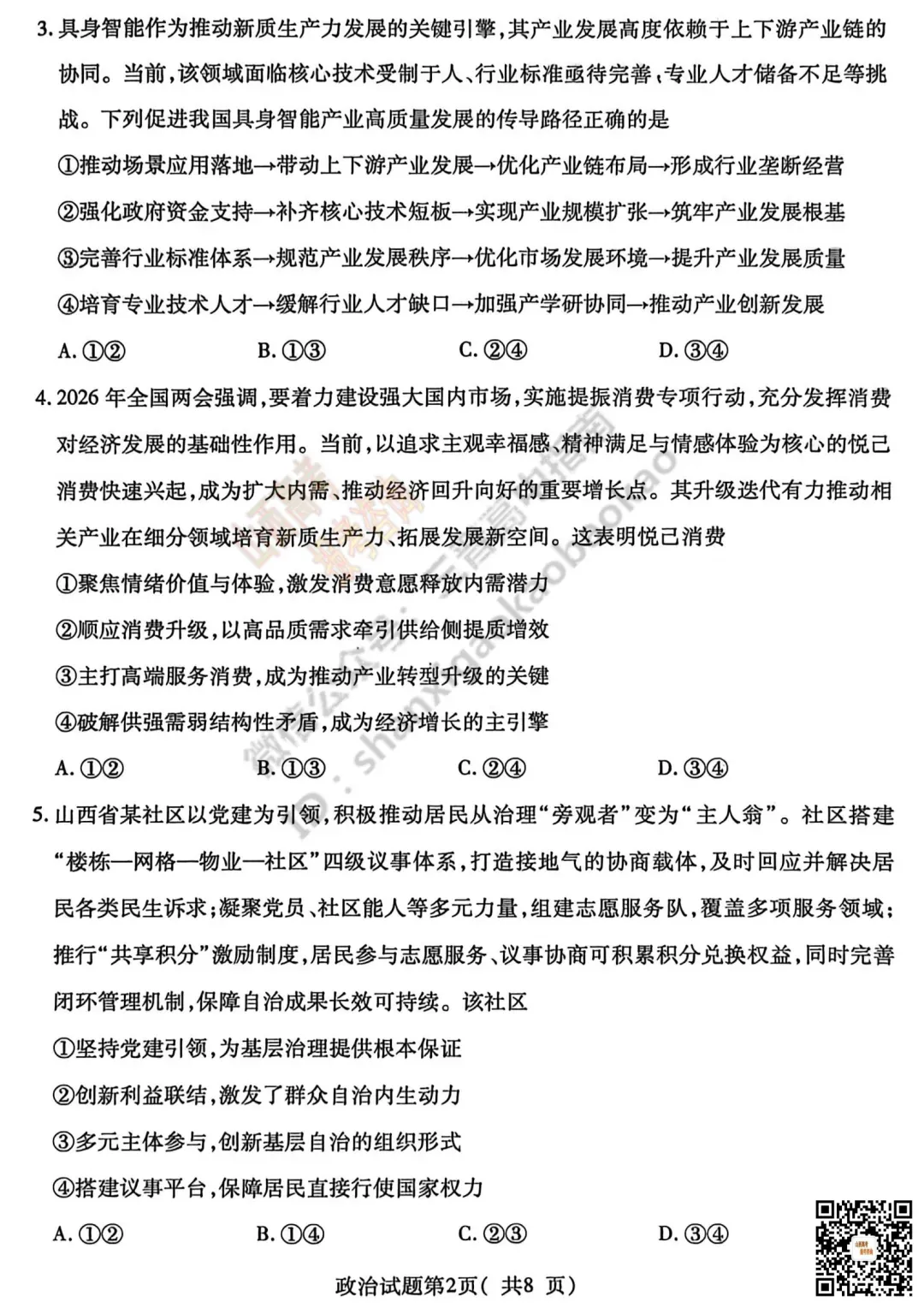 临汾2026高三质量监控第二次模拟测试4.25-27全科试题与答案!附送高清打印版 第99张