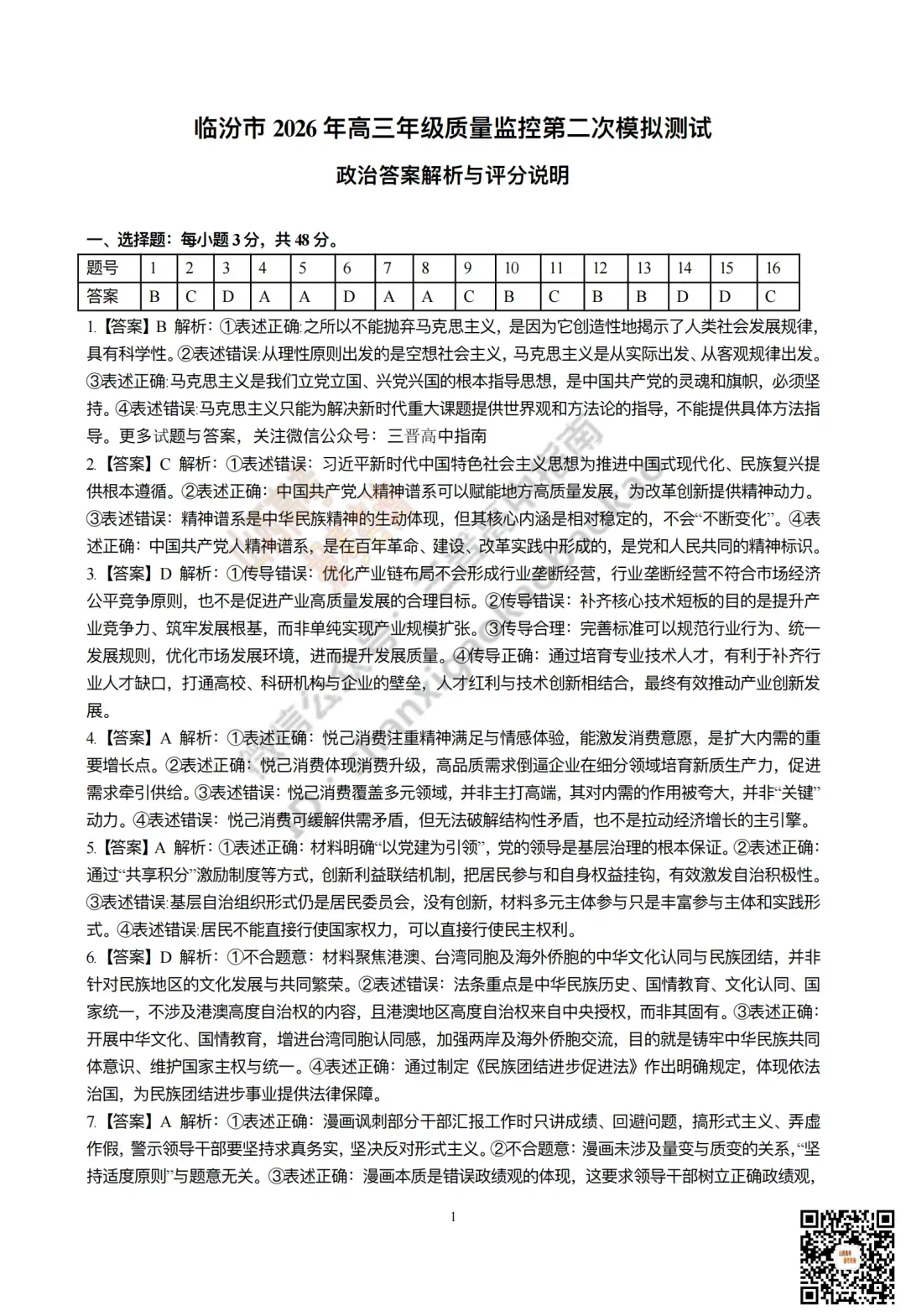 临汾2026高三质量监控第二次模拟测试4.25-27全科试题与答案!附送高清打印版 第106张