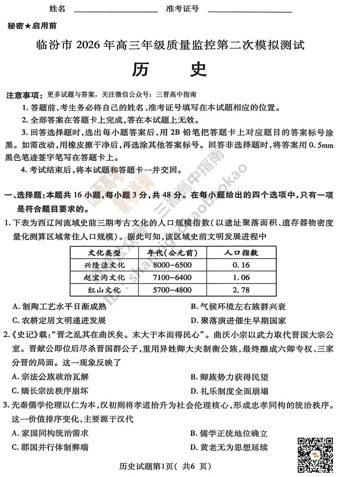 临汾2026高三质量监控第二次模拟测试4.25-27全科试题与答案!附送高清打印版 第111张