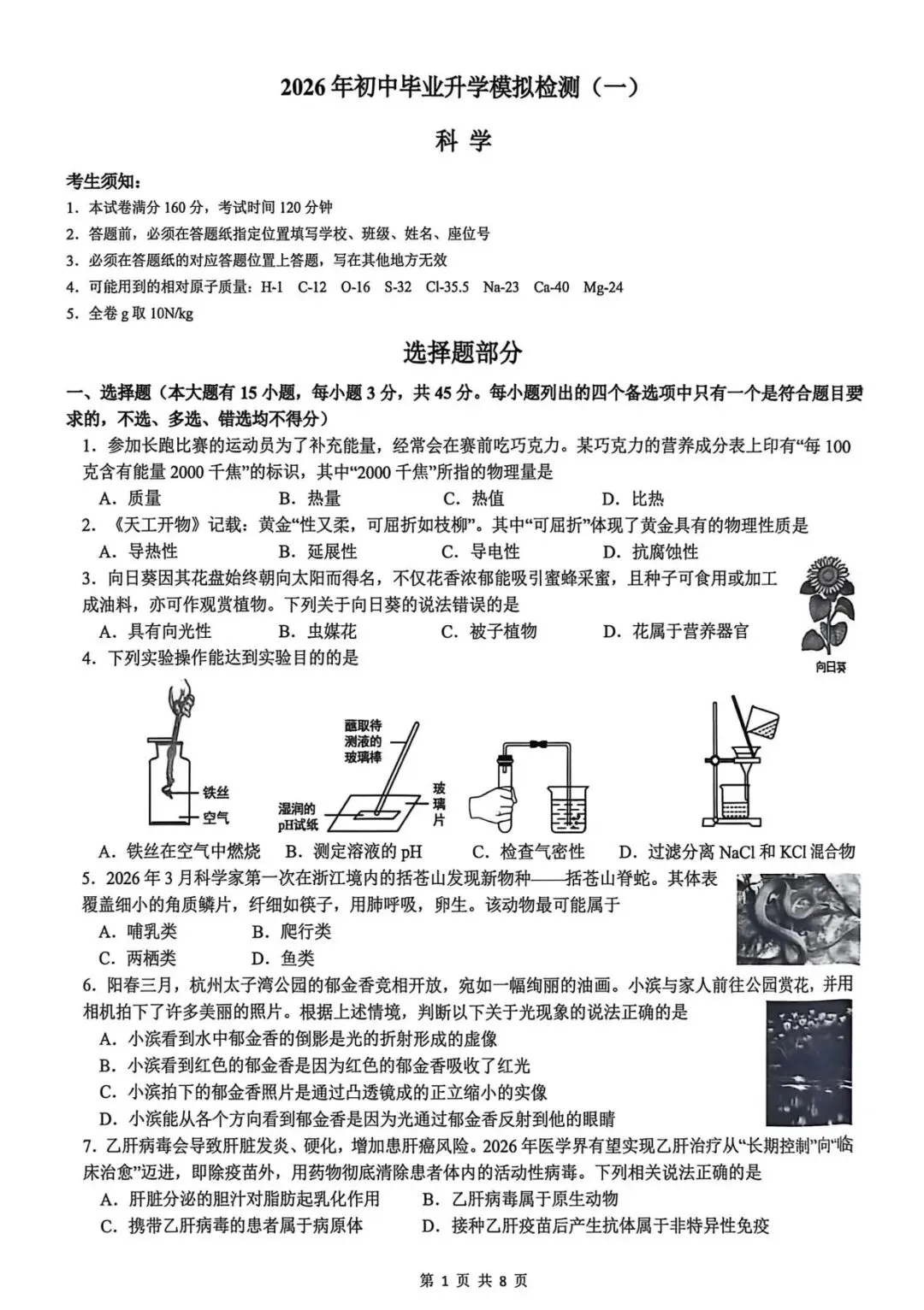 2026.4浙江省宁波市中考一模科学试卷 第6张