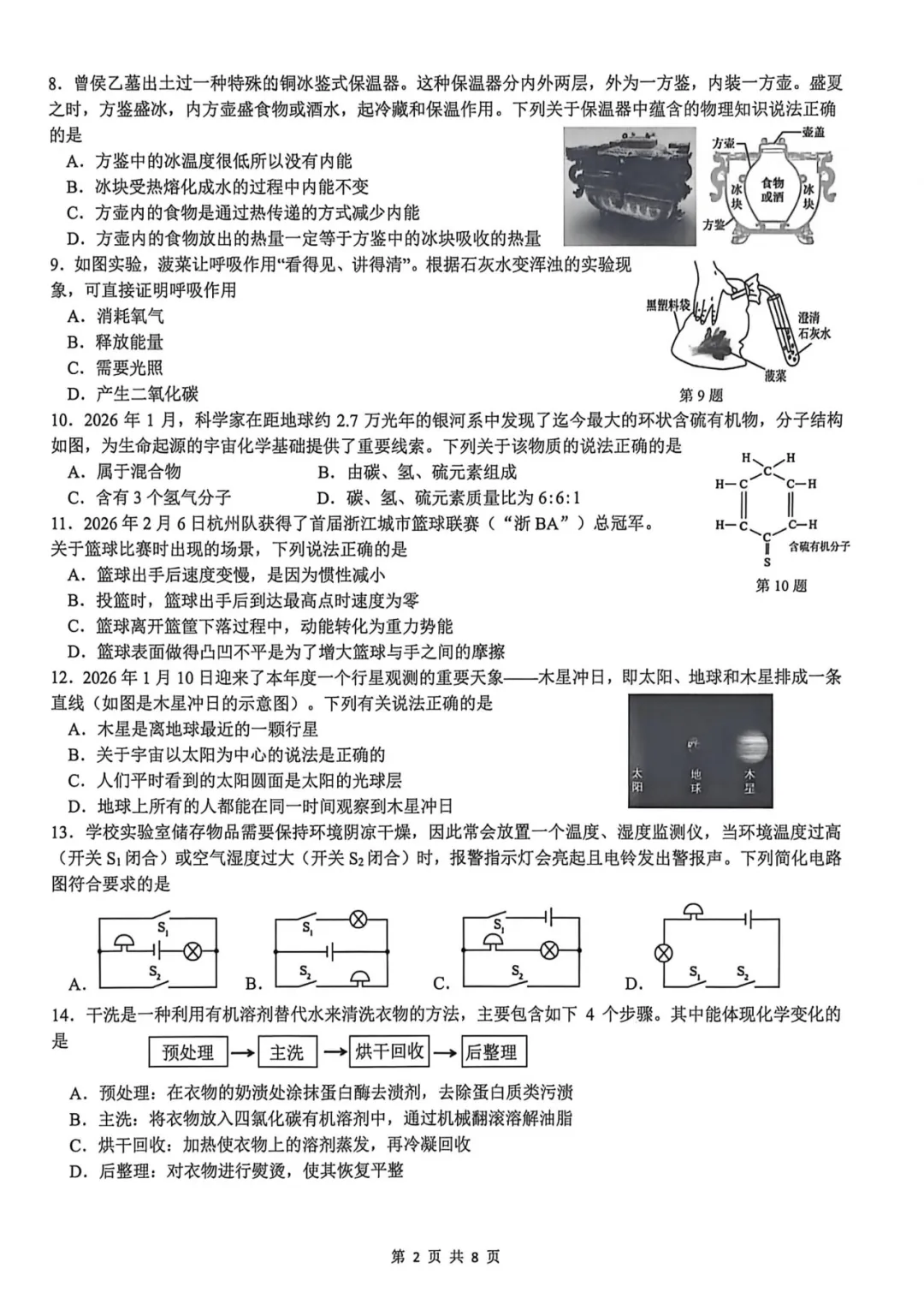 2026.4浙江省宁波市中考一模科学试卷 第7张