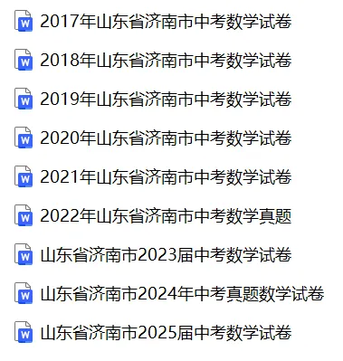 【中考真题】2025山东省济南市中考数学真题试卷、2023-2025近三年合集、2016-2025近十年合集(可下载打印) 第2张