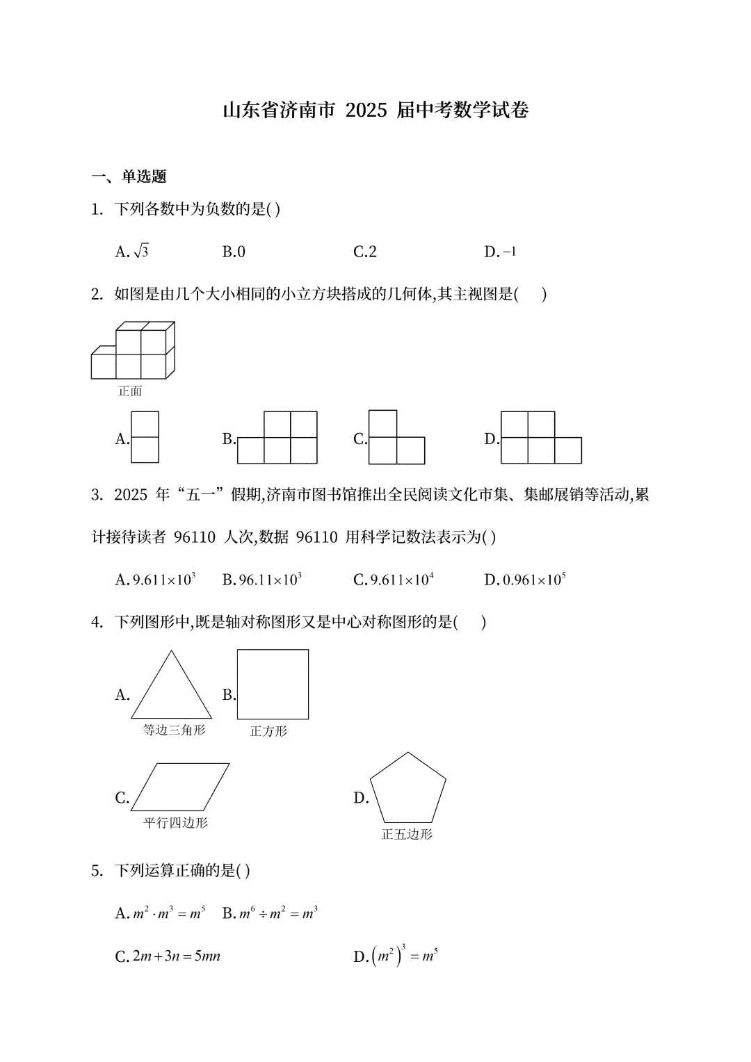 【中考真题】2025山东省济南市中考数学真题试卷、2023-2025近三年合集、2016-2025近十年合集(可下载打印) 第5张
