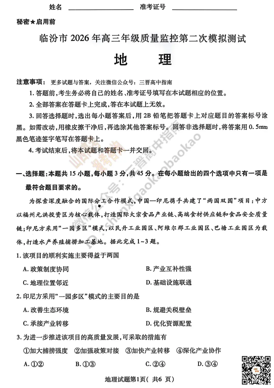 临汾2026高三质量监控第二次模拟测试4.25-27全科试题与答案!附送高清打印版 第122张