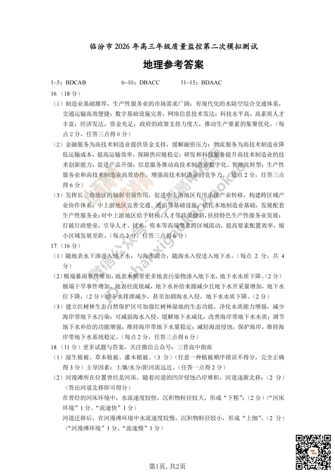 临汾2026高三质量监控第二次模拟测试4.25-27全科试题与答案!附送高清打印版 第128张