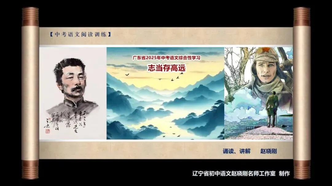 【中考阅读指导】志当存高远(综合性学习)广东2025 第2张