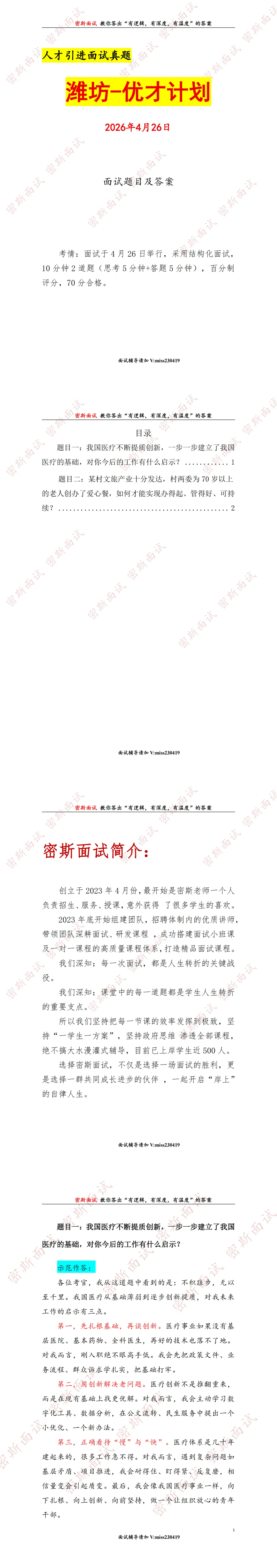 2026.4.26潍坊人才引进面试真题及答案 第1张