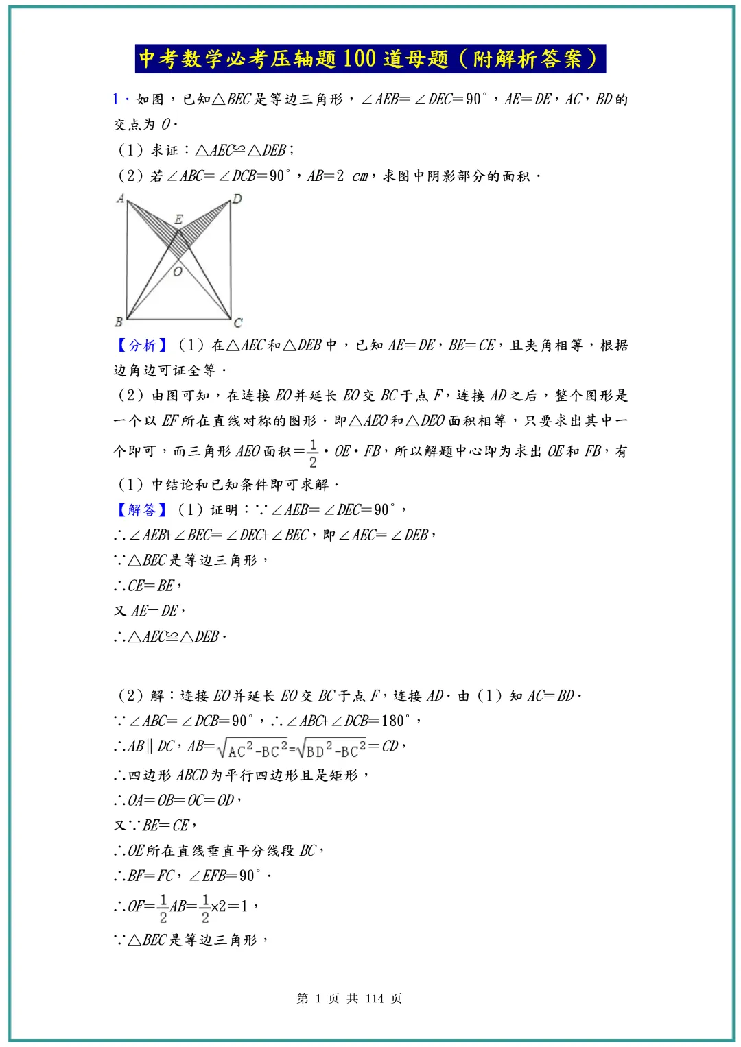 中考数学压轴题100道,含详细解析,(通用版本)可直接下载 第1张
