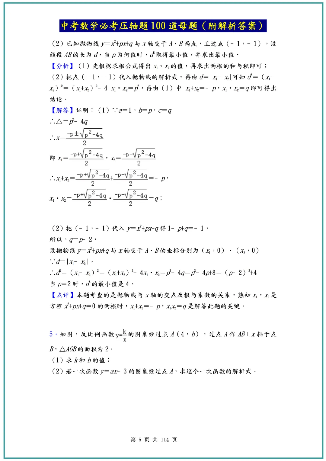 中考数学压轴题100道,含详细解析,(通用版本)可直接下载 第5张