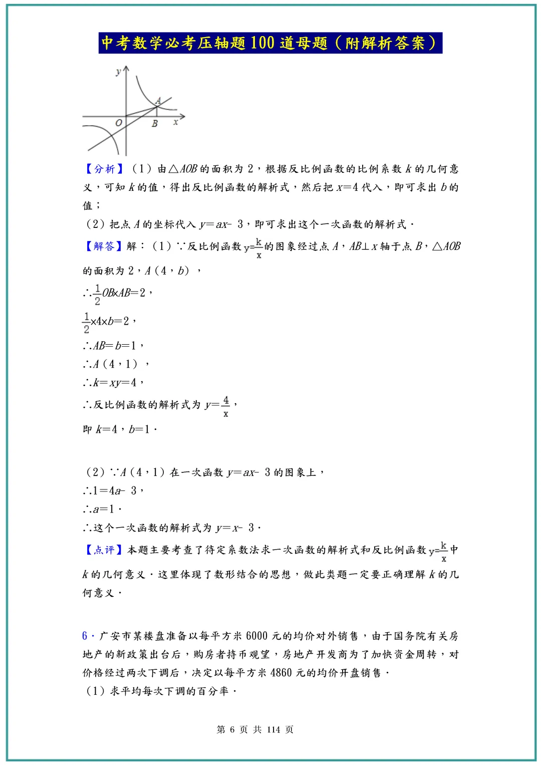 中考数学压轴题100道,含详细解析,(通用版本)可直接下载 第6张