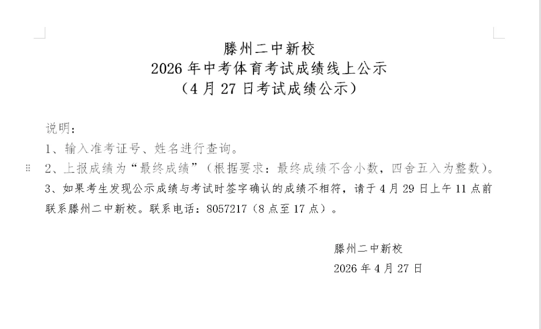 滕州二中新校2026年中考体育考试成绩线上公示(4月27日考试成绩公示) 第2张