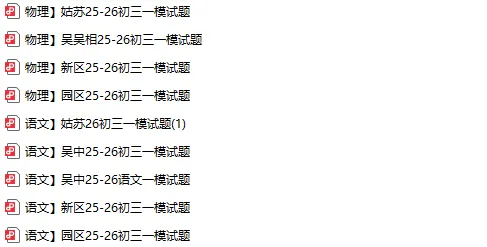 对答案!苏州六区一模物理试卷答案汇总,分析和领取! 第3张