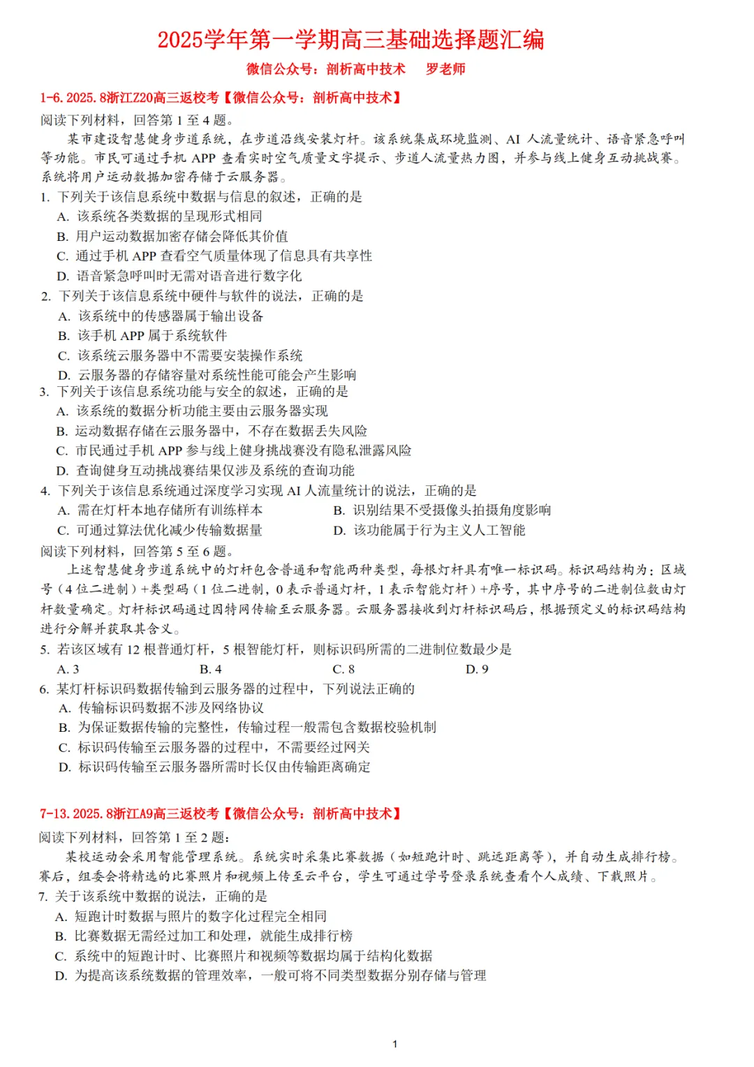 2026届高三第一学期信息技术联考模拟考专题汇编 第2张