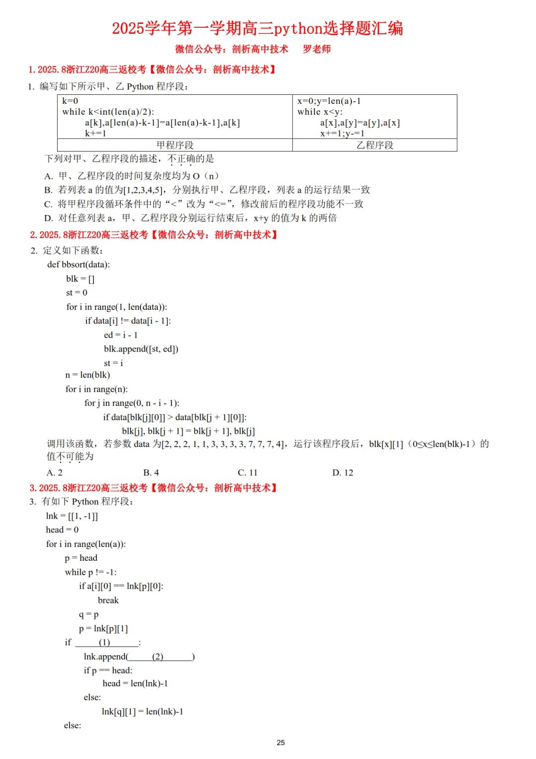2026届高三第一学期信息技术联考模拟考专题汇编 第4张