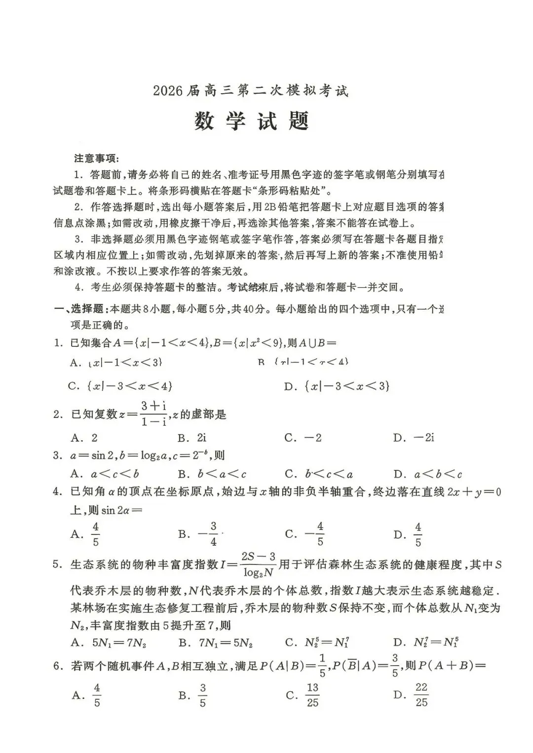 2026年保定高三数学二模试卷 第1张