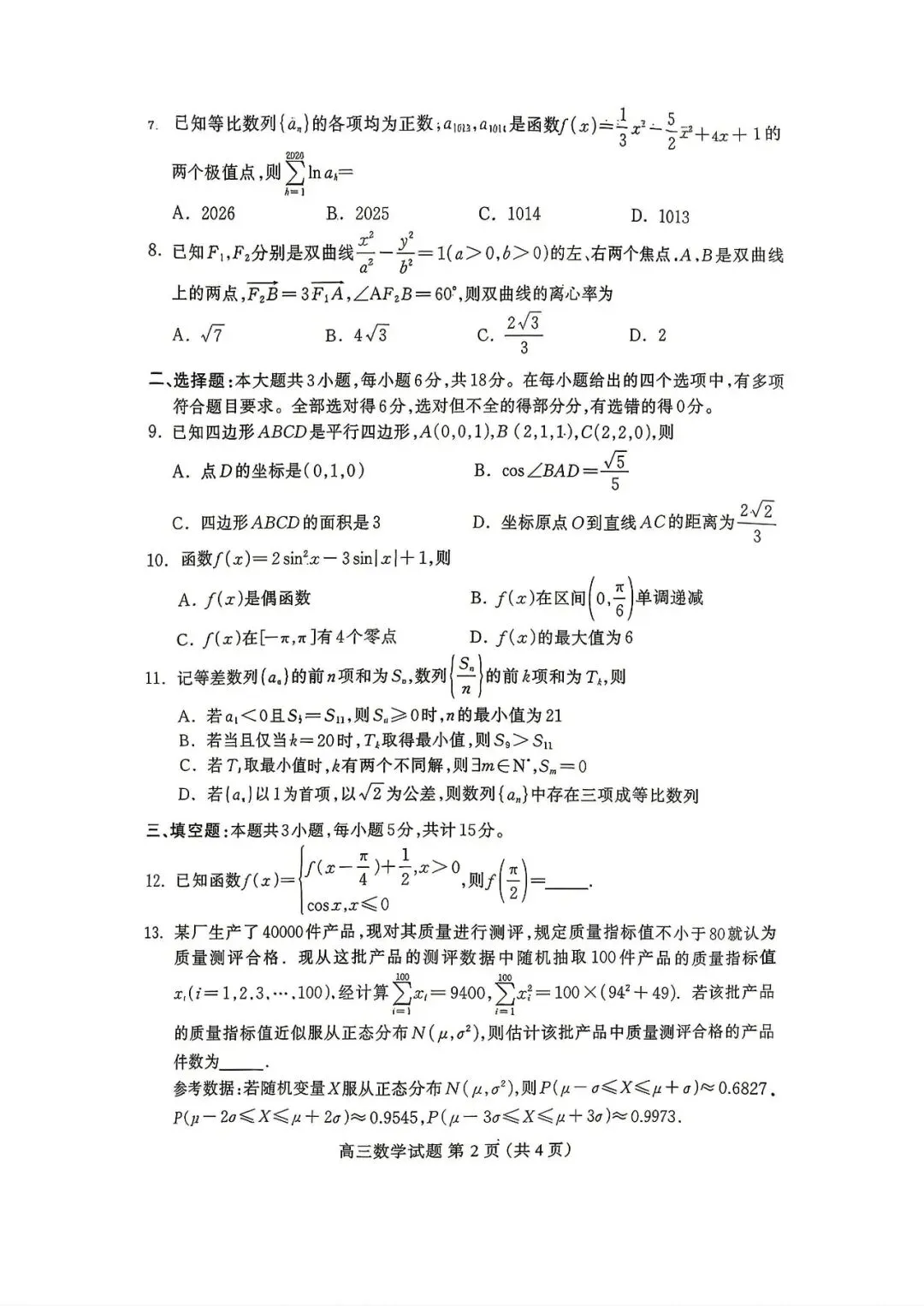 2026年保定高三数学二模试卷 第2张
