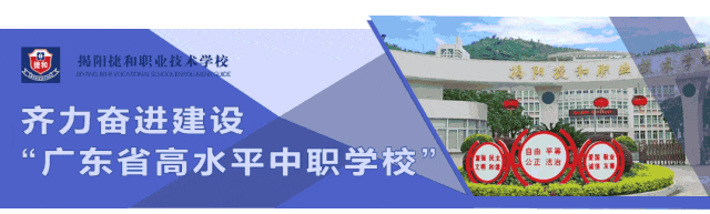 中考学子看过来!公办国家级重点中职学校揭阳捷和职业技术学校招生简章来啦!!! 第1张