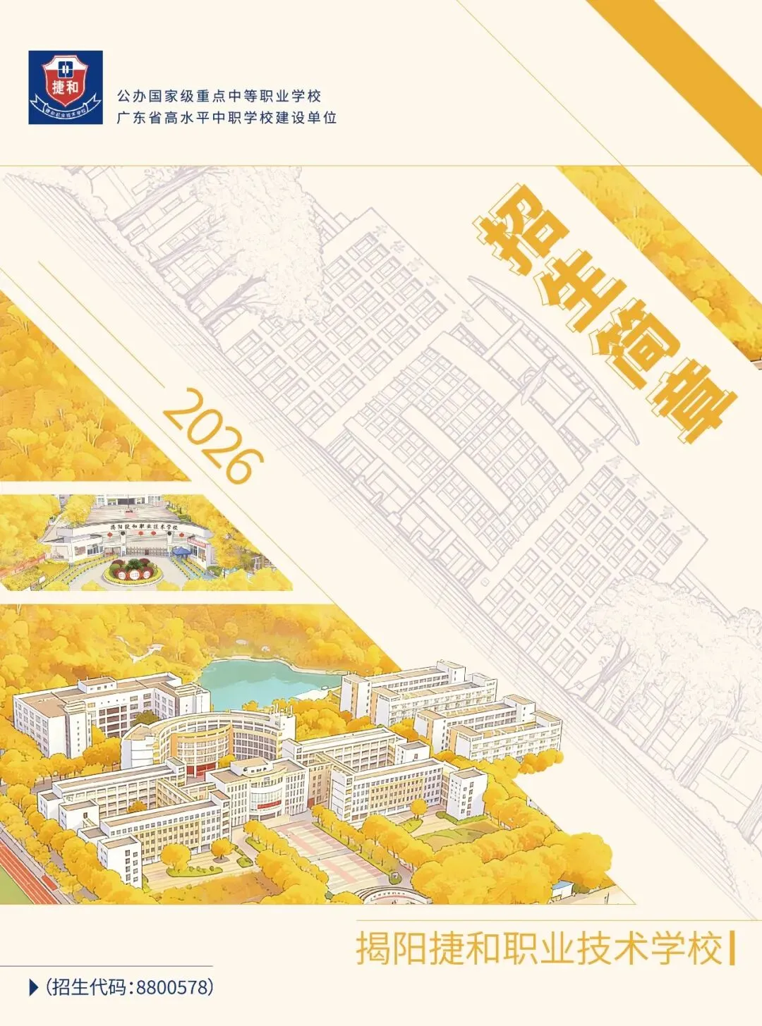 中考学子看过来!公办国家级重点中职学校揭阳捷和职业技术学校招生简章来啦!!! 第2张