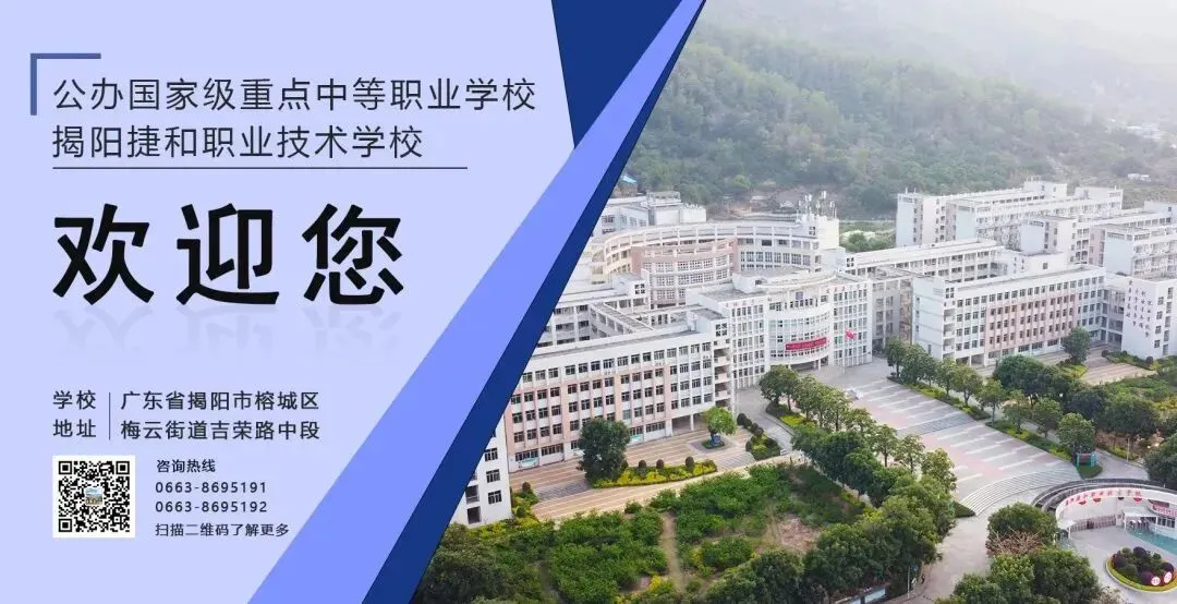 中考学子看过来!公办国家级重点中职学校揭阳捷和职业技术学校招生简章来啦!!! 第10张