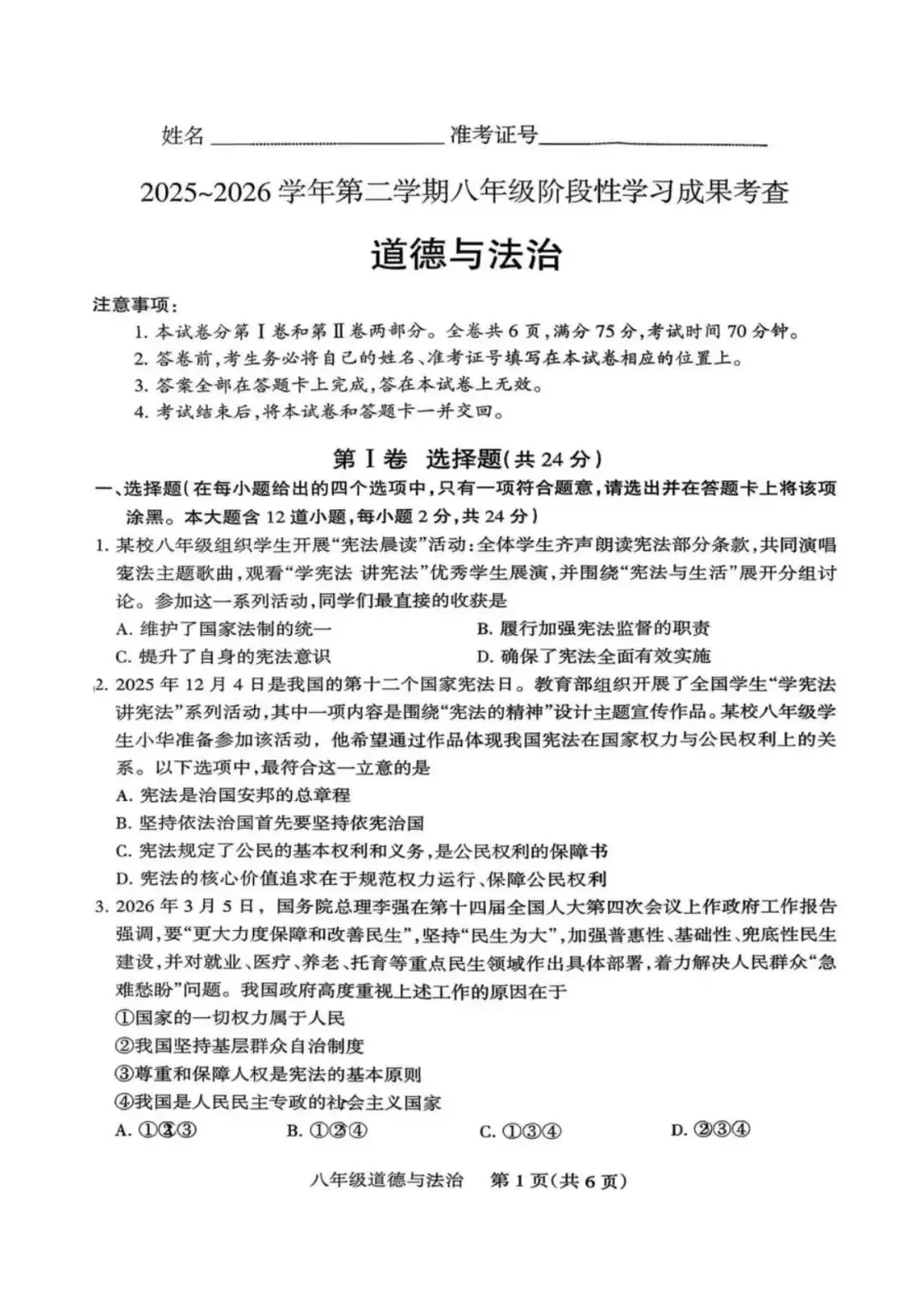 2026年春季八年级期中考试道法试卷 第1张
