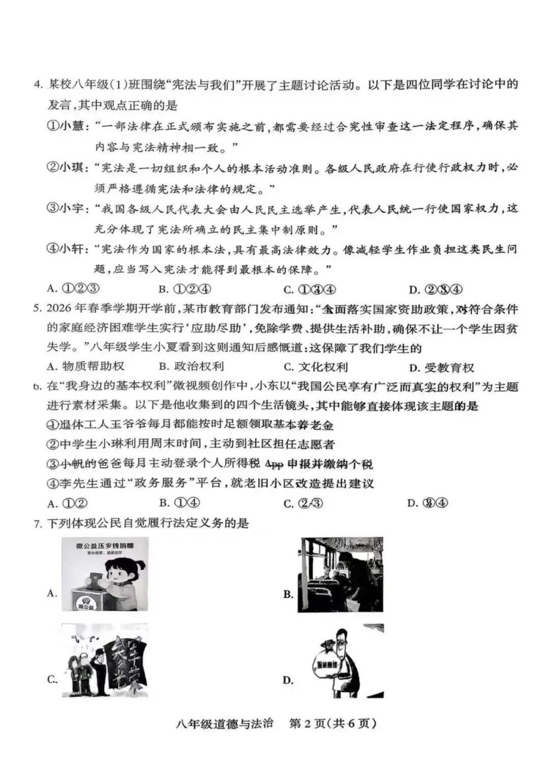 2026年春季八年级期中考试道法试卷 第2张