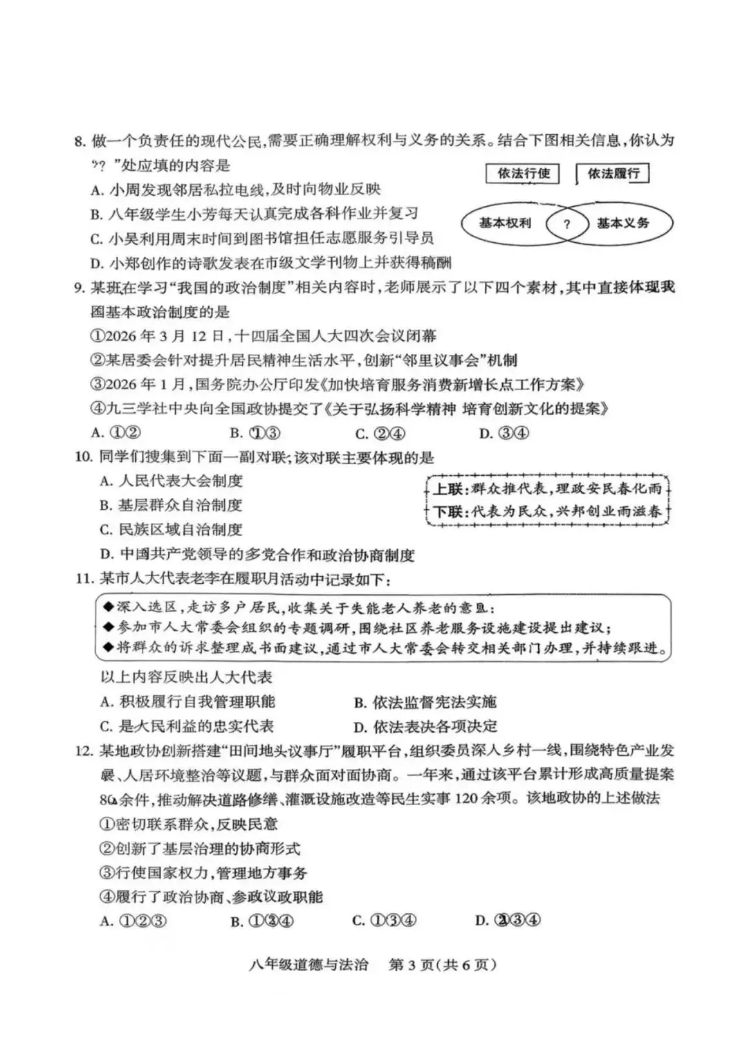 2026年春季八年级期中考试道法试卷 第3张
