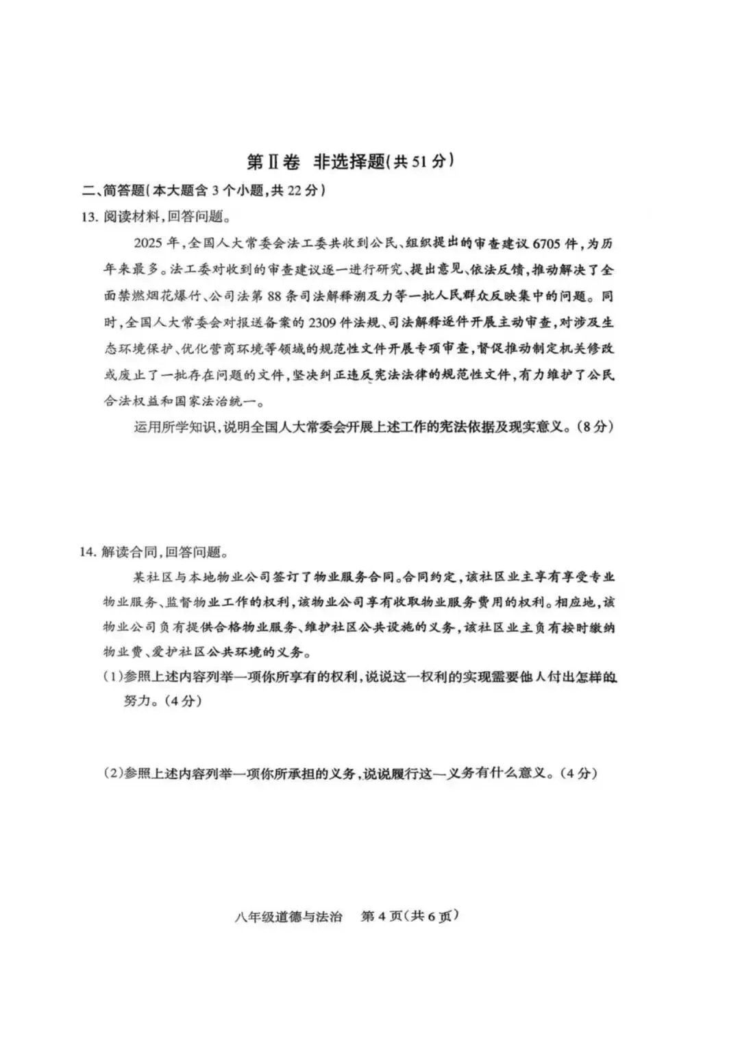 2026年春季八年级期中考试道法试卷 第4张
