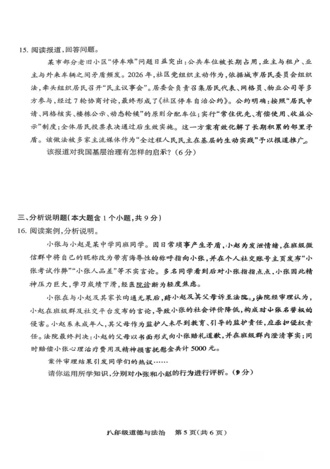 2026年春季八年级期中考试道法试卷 第5张