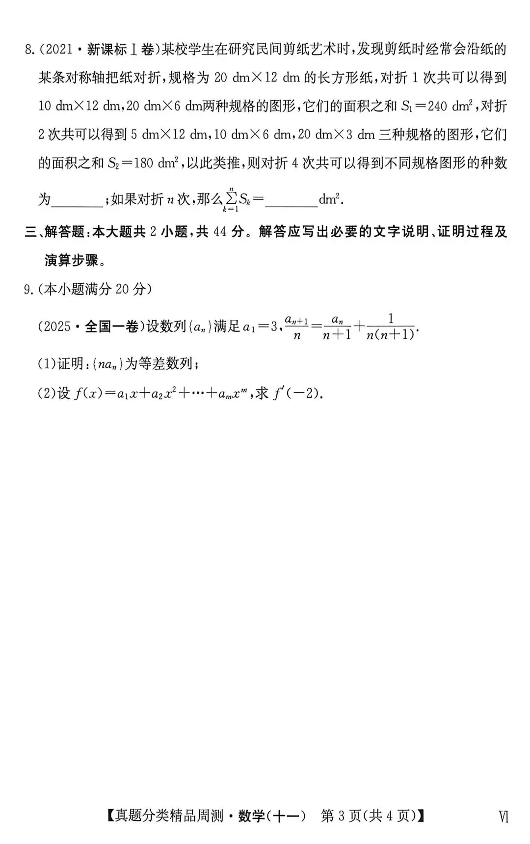 21-25五年高考真题分类汇编模块十一~数列(40分钟限时练)(有详解,可打印) 第4张