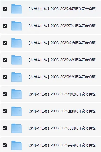 2008-2025高考历年真题全套汇编,9科完整版可下载,高中九科2008-2025高考汇总,高清无水印可打印 第1张