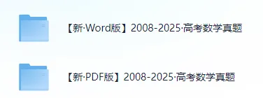 2008-2025高考历年真题全套汇编,9科完整版可下载,高中九科2008-2025高考汇总,高清无水印可打印 第2张