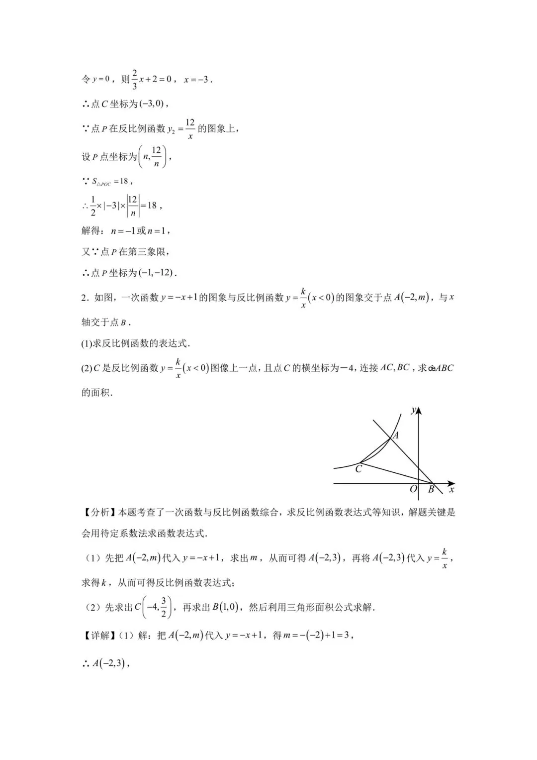 中考数学必考题型之:一次函数与反比例函数 第3张