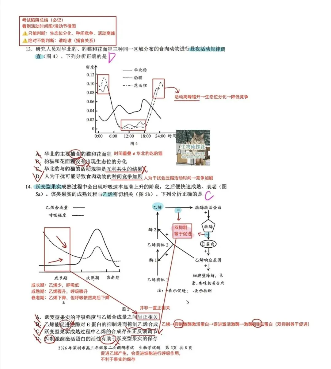 2026届广东深圳市高三二模生物学试卷解析 第3张