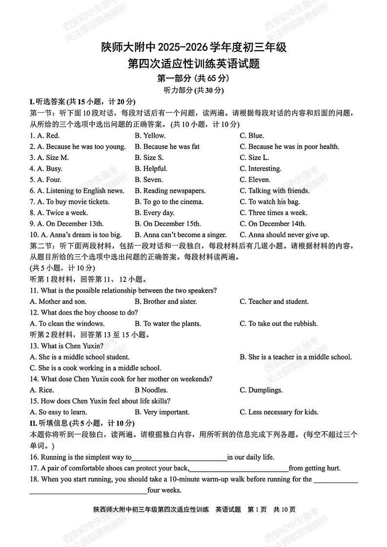 名校模考精准练!西安2026中考模拟:【陕西师大附中】九年级四模【英语】免费下载 第7张