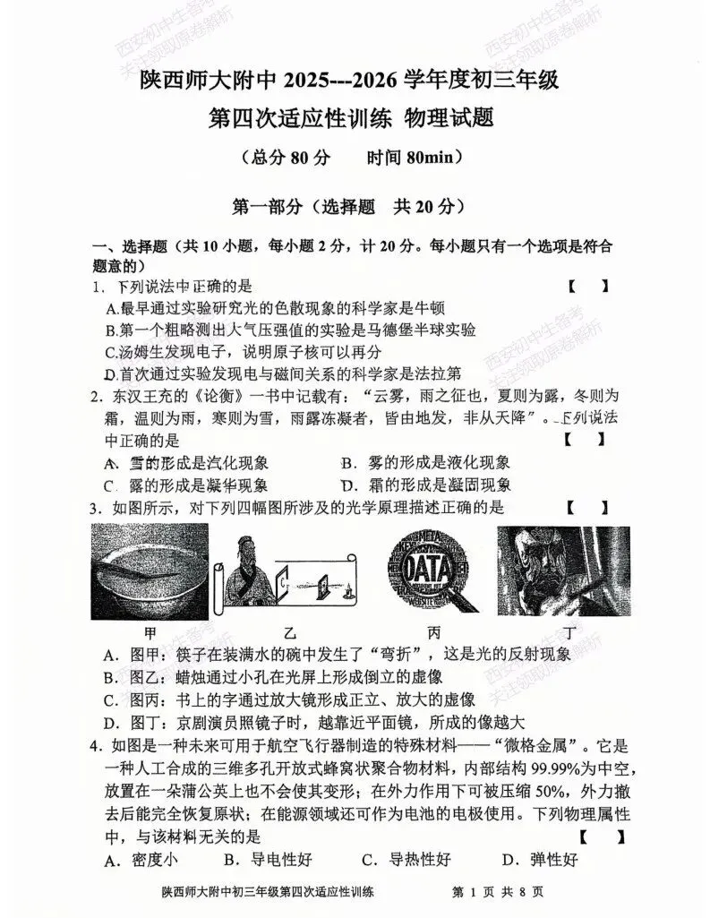 有答案!西安2026中考模拟:【陕西师大附中】九年级四模考试【物理】免费下载 第7张