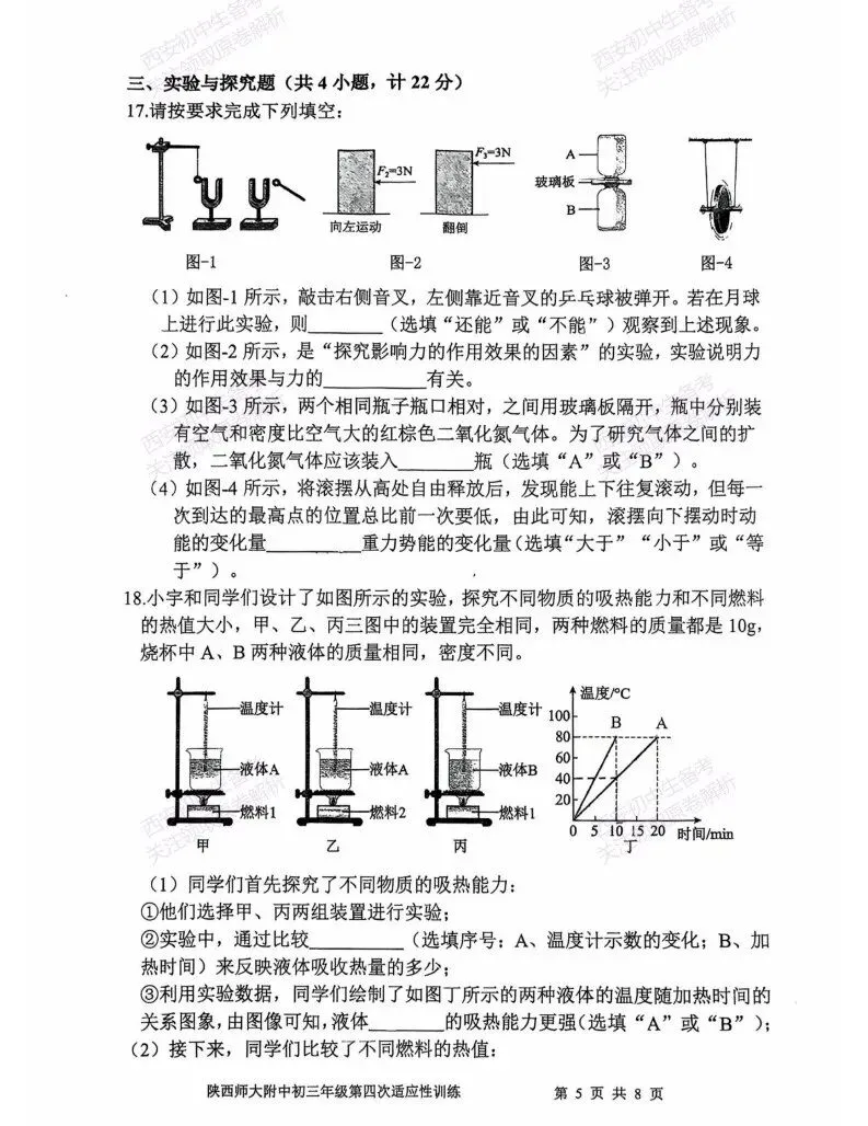 有答案!西安2026中考模拟:【陕西师大附中】九年级四模考试【物理】免费下载 第11张