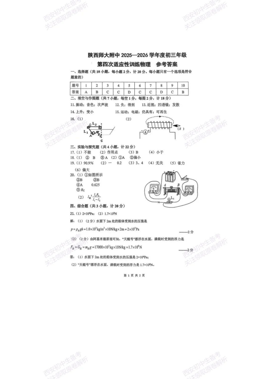 有答案!西安2026中考模拟:【陕西师大附中】九年级四模考试【物理】免费下载 第16张
