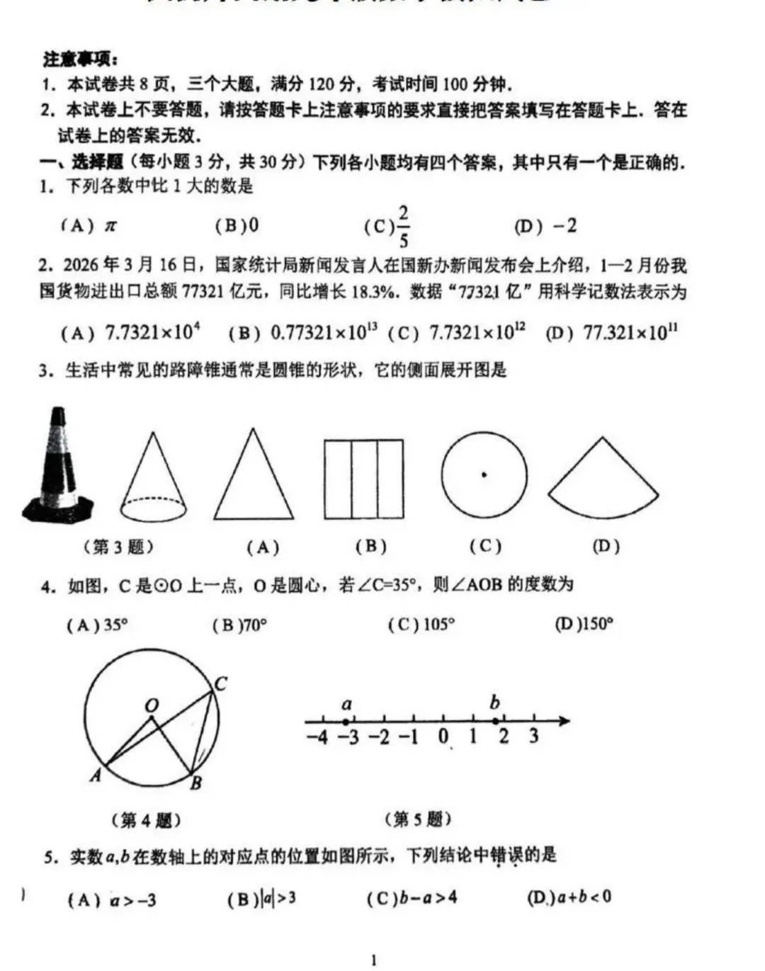 2026中考数学模拟试卷+答案 第1张
