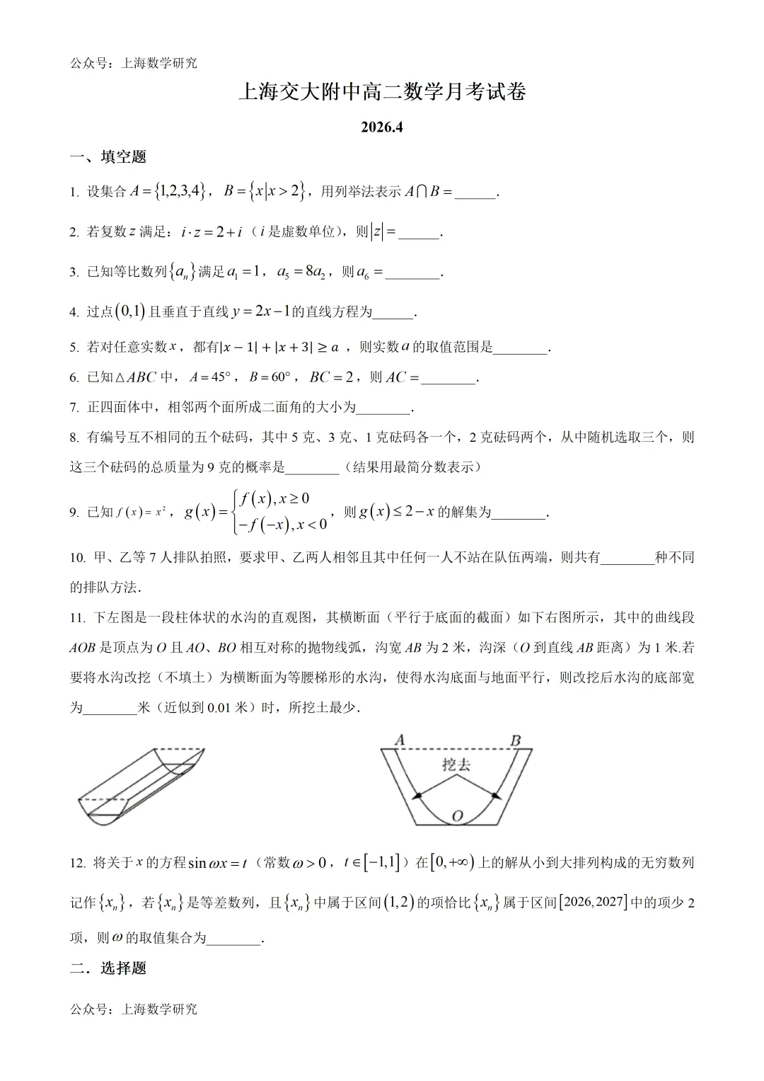 上海市交大附中高二数学月考试卷及答案(2026.4) 第1张