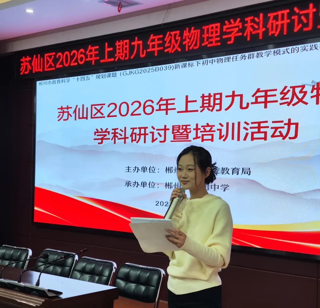 研思聚力备中考 深耕课标促成长——苏仙区开展九年级物理学科研讨暨培训活动 第1张