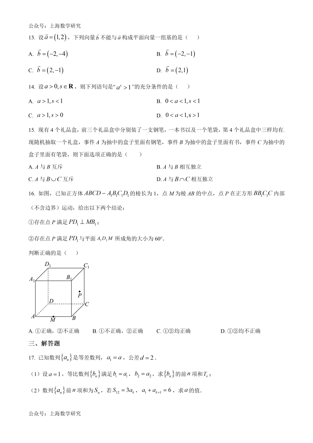 上海市交大附中高二数学月考试卷及答案(2026.4) 第2张