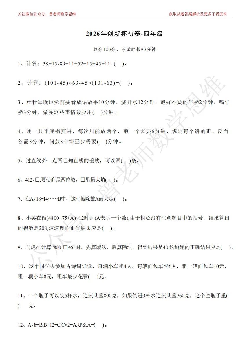 2026年创新杯数学竞赛4年级初赛真题详细解析(试题PDF版可网盘下载) 第1张