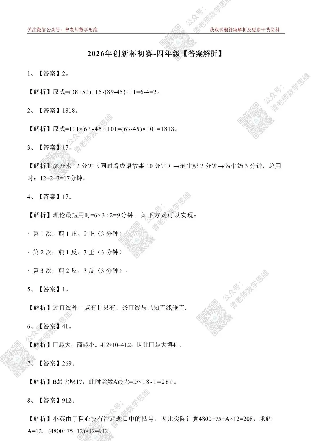 2026年创新杯数学竞赛4年级初赛真题详细解析(试题PDF版可网盘下载) 第3张