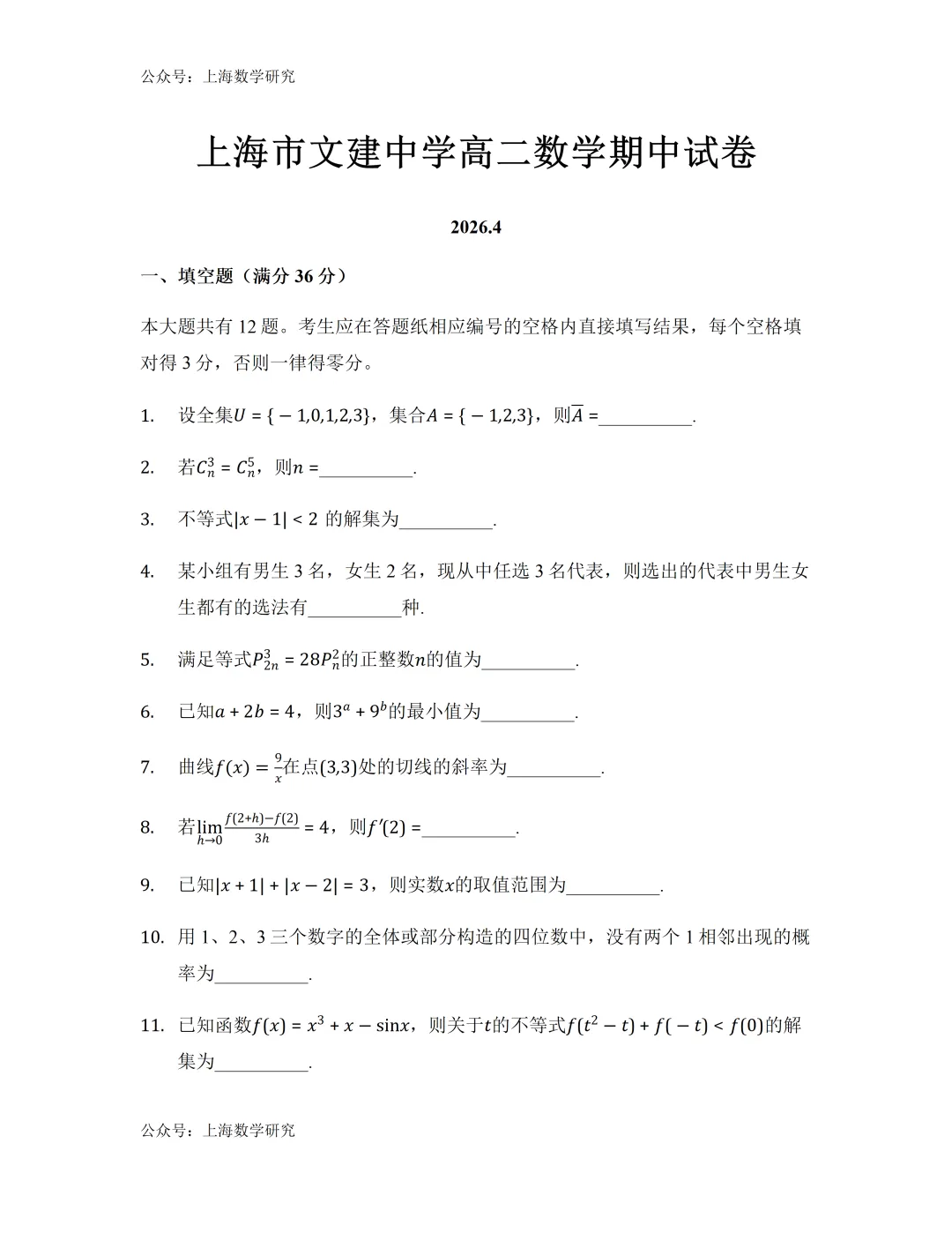 上海市文建中学高二数学期中试卷(2026.4) 第1张