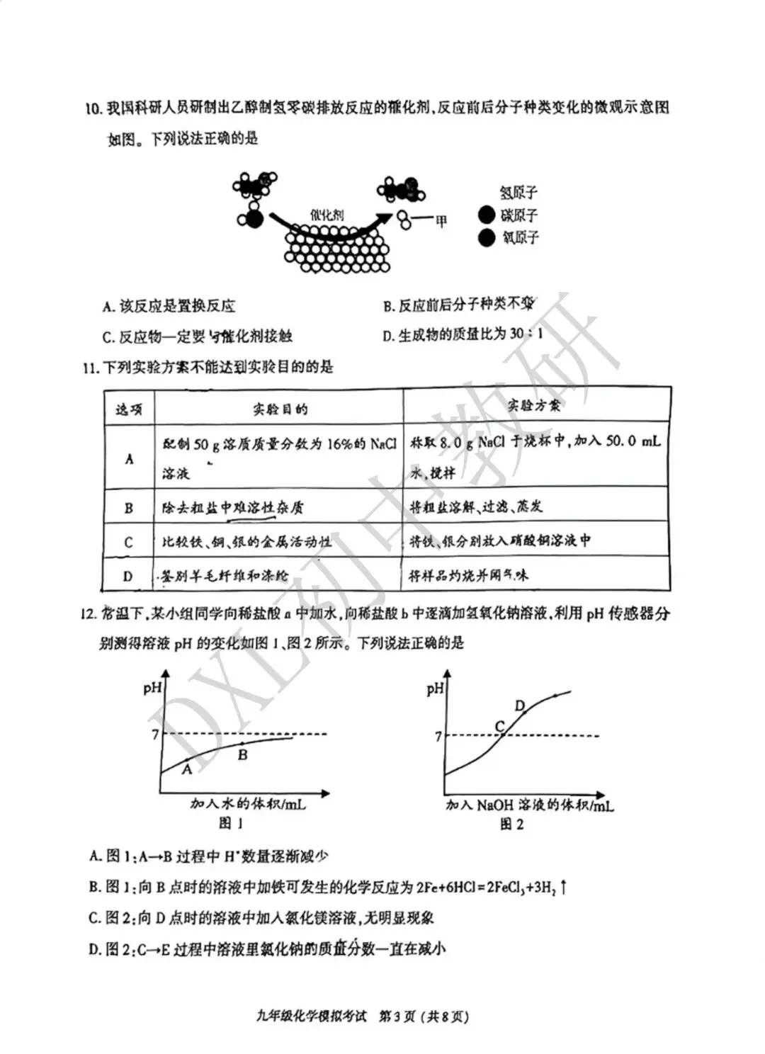 26年成都【金牛区】初三二诊化学试卷+解析+点评 第4张
