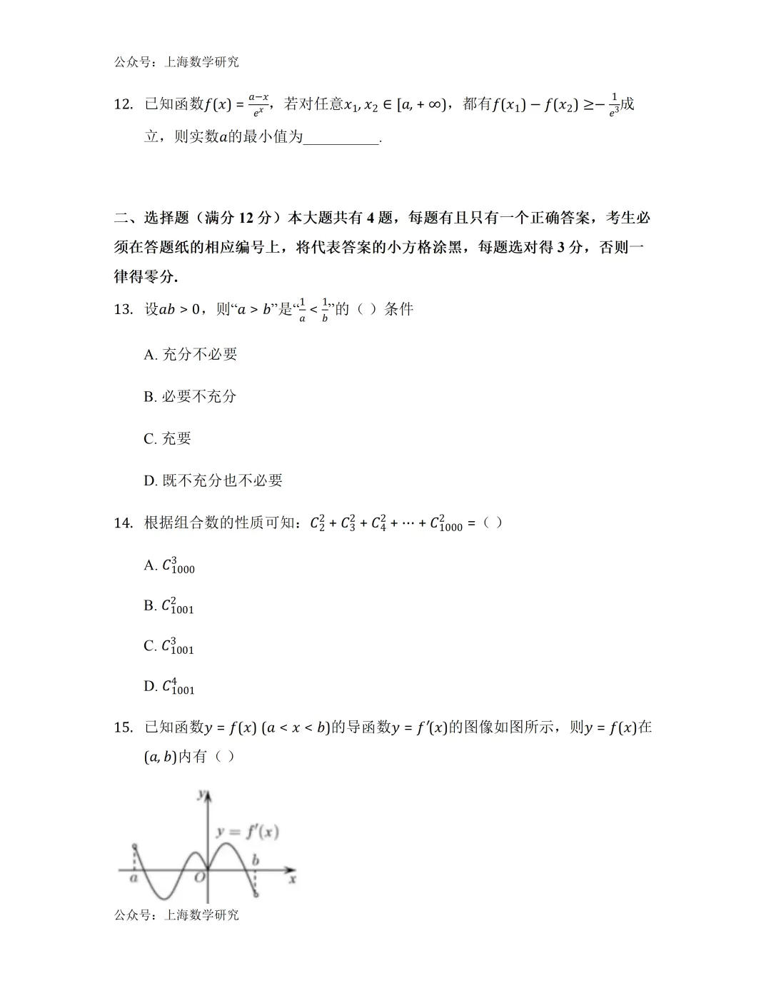 上海市文建中学高二数学期中试卷(2026.4) 第2张